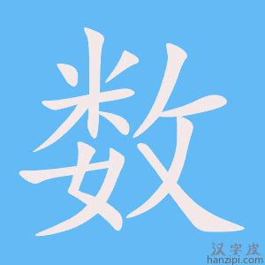 潘筆畫數|潘字笔画、笔顺、笔划